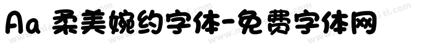 Aa 柔美婉约字体字体转换